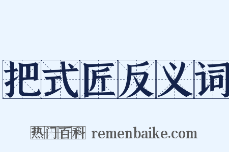 把式匠反义词是什么意思的图片